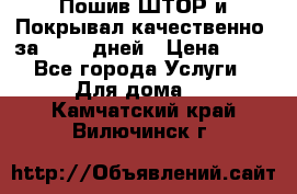 Пошив ШТОР и Покрывал качественно, за 10-12 дней › Цена ­ 80 - Все города Услуги » Для дома   . Камчатский край,Вилючинск г.